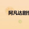 阿凡达剧情（关于阿凡达剧情的介绍）