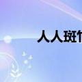 人人斑竹（关于人人斑竹的介绍）
