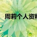 周莉个人资料（关于周莉个人资料的介绍）
