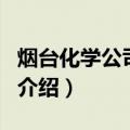 烟台化学公司爆裂（关于烟台化学公司爆裂的介绍）