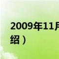 2009年11月1日（关于2009年11月1日的介绍）