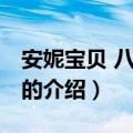 安妮宝贝 八月未央（关于安妮宝贝 八月未央的介绍）