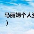 马丽娟个人资料（关于马丽娟个人资料的介绍）