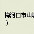 梅河口市山城镇（关于梅河口市山城镇的介绍）