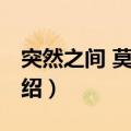 突然之间 莫文蔚（关于突然之间 莫文蔚的介绍）