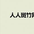 人人斑竹网（关于人人斑竹网的介绍）