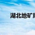 湖北地矿局（关于湖北地矿局的介绍）