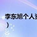 李东旭个人资料（关于李东旭个人资料的介绍）