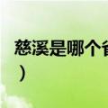 慈溪是哪个省的（关于慈溪是哪个省的的介绍）