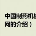 中国制药机械设备网（关于中国制药机械设备网的介绍）