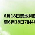 6月18日奥地利萨尔茨堡州疫情最新消息-截至萨尔茨堡州截至6月18日7时40分(北京时间）疫情数据统计