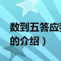 数到五答应我 曹格（关于数到五答应我 曹格的介绍）