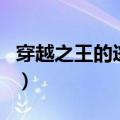穿越之王的逃妻（关于穿越之王的逃妻的介绍）