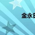 金永日（关于金永日的介绍）