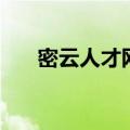 密云人才网（关于密云人才网的介绍）