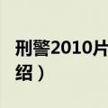 刑警2010片尾曲（关于刑警2010片尾曲的介绍）
