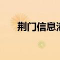 荆门信息港（关于荆门信息港的介绍）