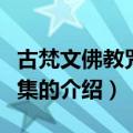 古梵文佛教咒语全集（关于古梵文佛教咒语全集的介绍）
