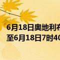 6月18日奥地利布尔根兰州疫情最新消息-截至布尔根兰州截至6月18日7时40分(北京时间）疫情数据统计