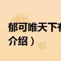 郁可唯天下有情人（关于郁可唯天下有情人的介绍）