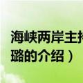 海峡两岸主持人柴璐（关于海峡两岸主持人柴璐的介绍）