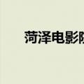 菏泽电影院（关于菏泽电影院的介绍）