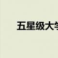五星级大学（关于五星级大学的介绍）