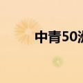 中青50洲（关于中青50洲的介绍）