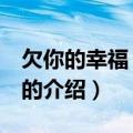 欠你的幸福 陈诗慧（关于欠你的幸福 陈诗慧的介绍）