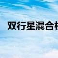 双行星混合机（关于双行星混合机的介绍）