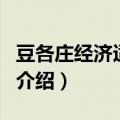 豆各庄经济适用房（关于豆各庄经济适用房的介绍）