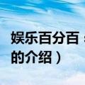 娱乐百分百 shinee（关于娱乐百分百 shinee的介绍）