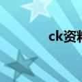 ck资料（关于ck资料的介绍）
