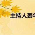主持人姜华（关于主持人姜华的介绍）