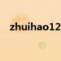 zhuihao123（关于zhuihao123的介绍）