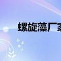 螺旋藻厂家（关于螺旋藻厂家的介绍）