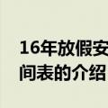 16年放假安排时间表（关于16年放假安排时间表的介绍）