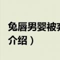 兔唇男婴被弃荒野（关于兔唇男婴被弃荒野的介绍）
