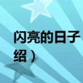 闪亮的日子 金满（关于闪亮的日子 金满的介绍）