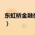 东虹桥金融在线（关于东虹桥金融在线的介绍）
