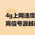 4g上网速度慢是什么原因（4G网速越快是否离信号源越近）