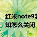 红米note9怎么关闭通知（红米note3截屏通知怎么关闭）