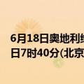 6月18日奥地利维也纳疫情最新消息-截至维也纳截至6月18日7时40分(北京时间）疫情数据统计