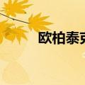 欧柏泰克（关于欧柏泰克的介绍）