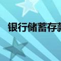 银行储蓄存款（关于银行储蓄存款的介绍）