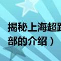 揭秘上海超跑俱乐部（关于揭秘上海超跑俱乐部的介绍）