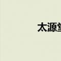 太源堂（关于太源堂的介绍）