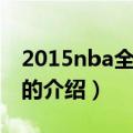 2015nba全明星赛（关于2015nba全明星赛的介绍）