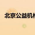 北京公益机构（关于北京公益机构的介绍）