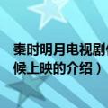 秦时明月电视剧什么时候上映（关于秦时明月电视剧什么时候上映的介绍）